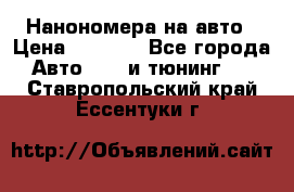 Нанономера на авто › Цена ­ 1 290 - Все города Авто » GT и тюнинг   . Ставропольский край,Ессентуки г.